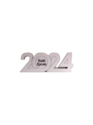 Ξύλινο διακοσμητικό  "2024" "Καλή Χρονιά"