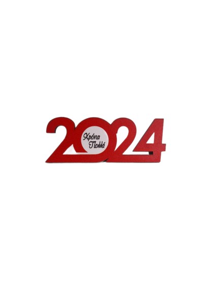 Ξύλινο διακοσμητικό  "2024" "Καλή Χρονιά"